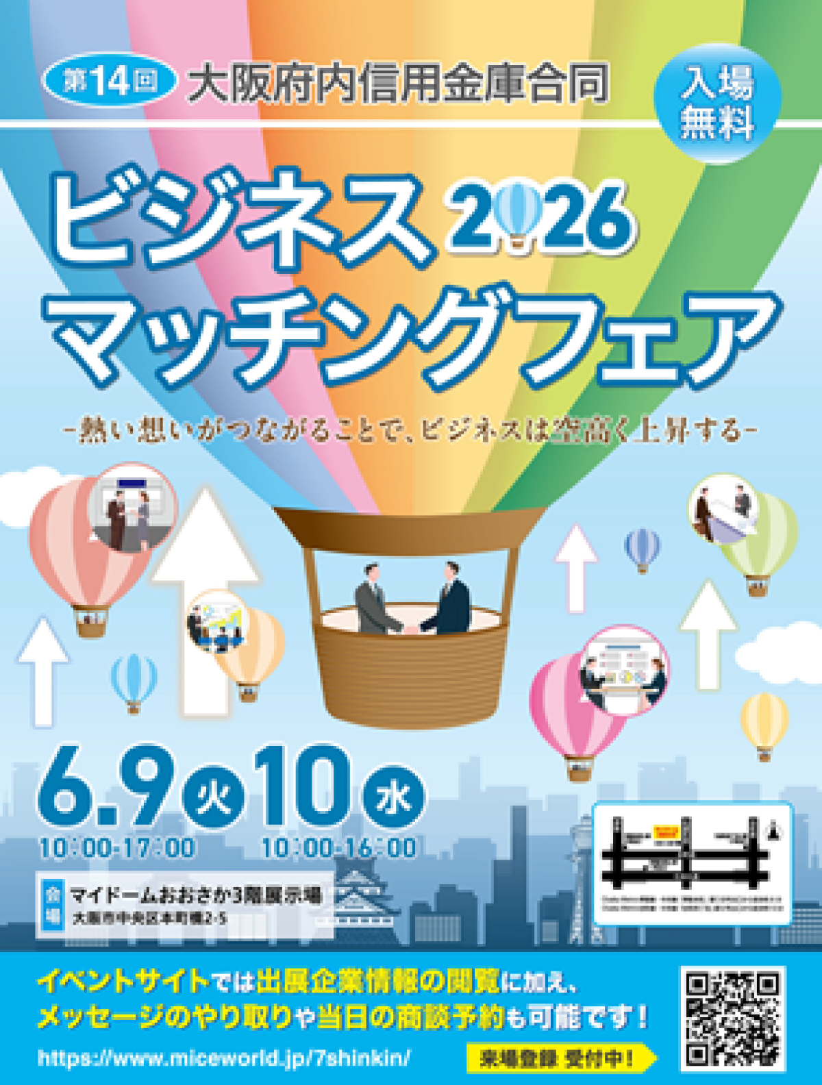 大阪府内信用金庫合同ビジネスマッチングフェア2026に出展いたします!