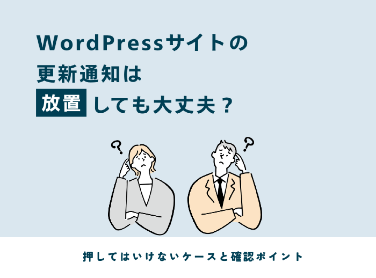 WordPressサイトの更新通知は放置して大丈夫?押してはいけないケースと確認ポイント