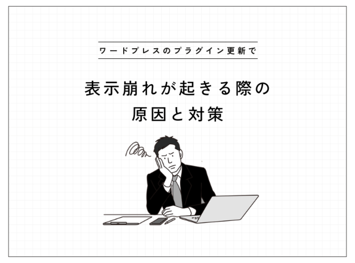WordPressのプラグイン更新で表示崩れが起きる原因と対策