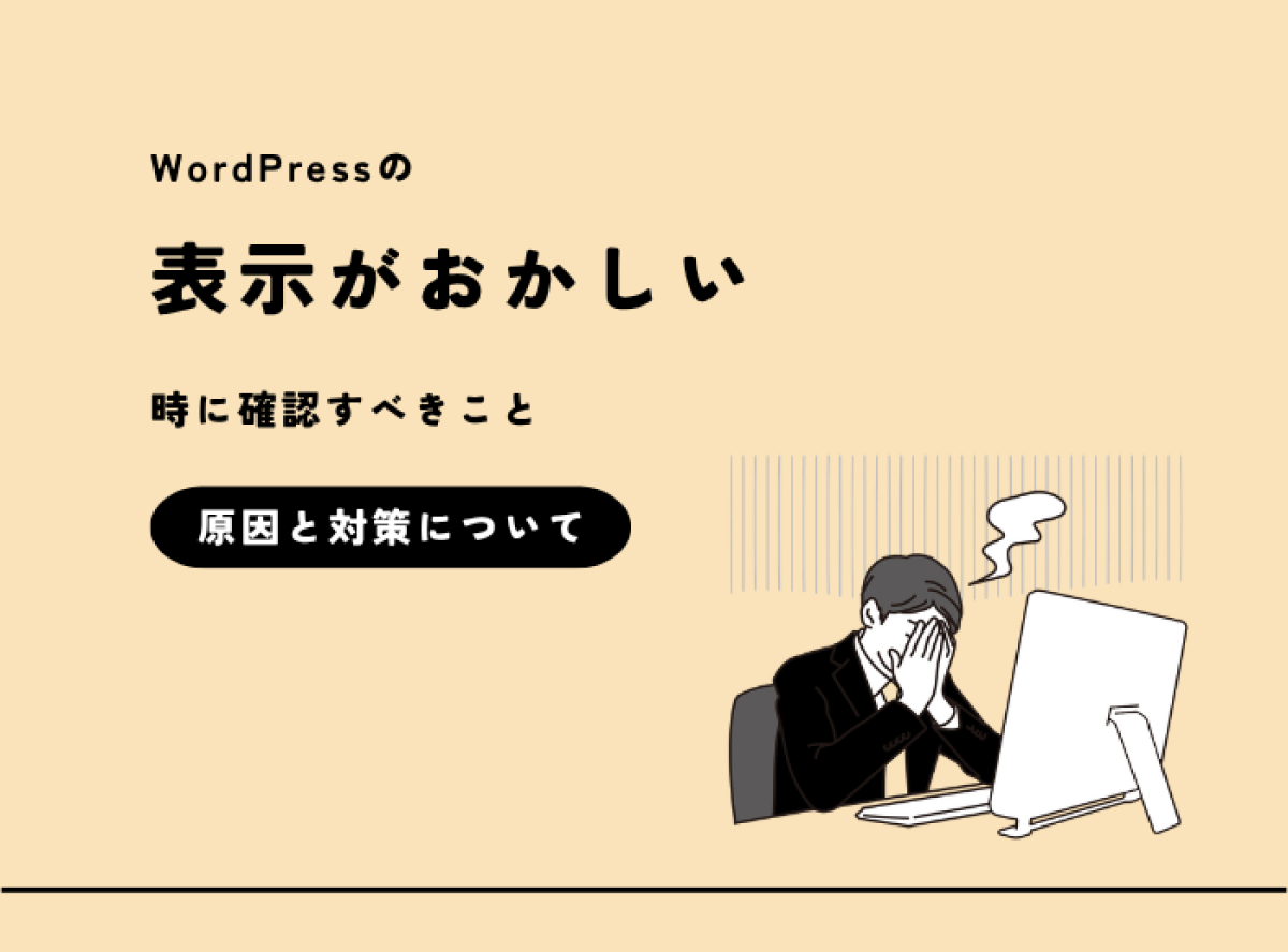 WordPressの表示がおかしいときに確認すべきこと｜原因と対処法