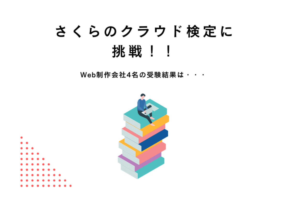 さくらのクラウド検定に挑戦！Web制作会社4名の受験結果は...