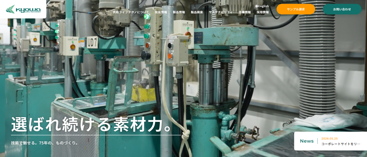 共和ライフテクノ株式会社様｜公式サイト