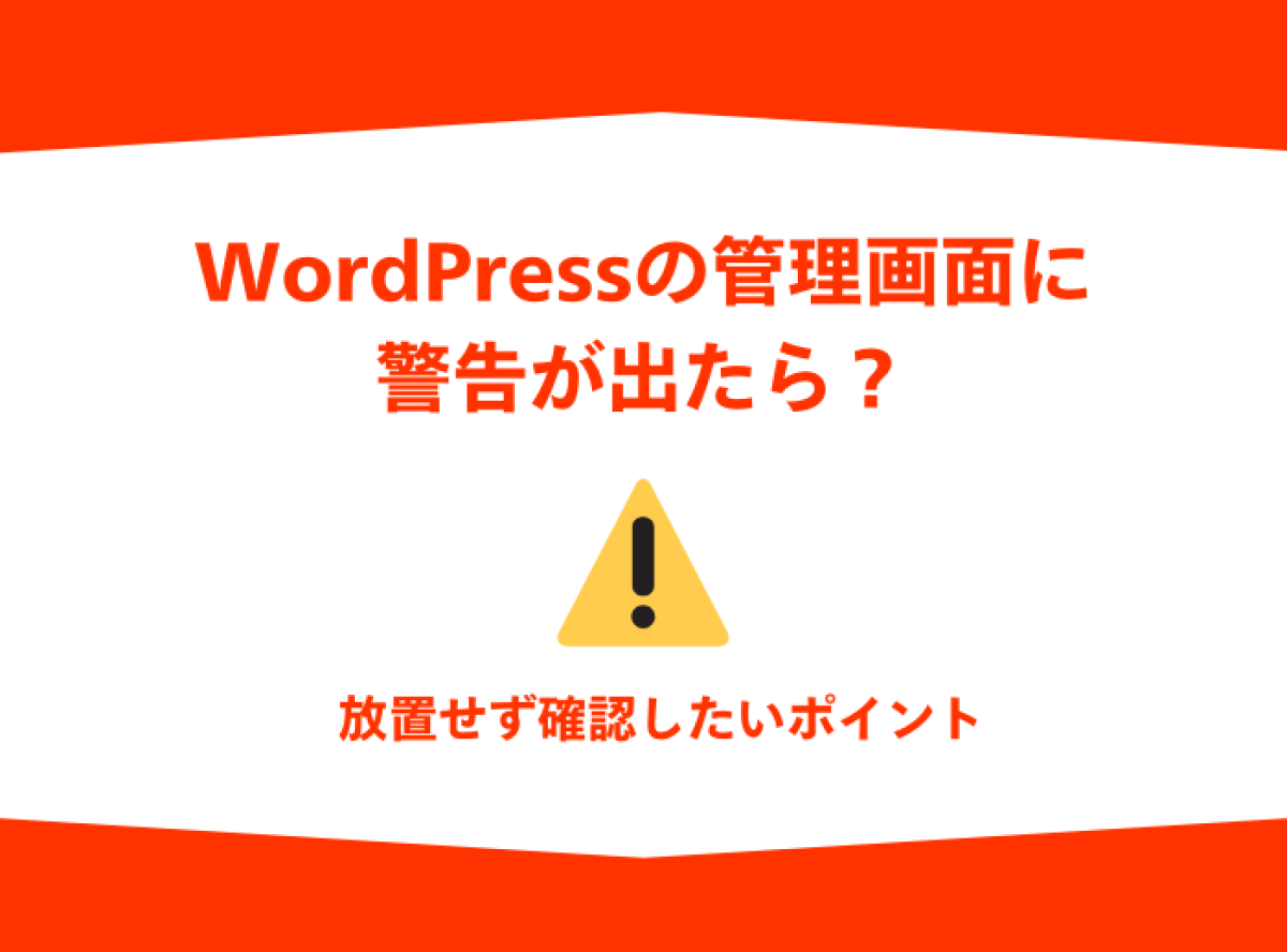 WordPressの管理画面に警告が出たら？放置せず確認したいポイント