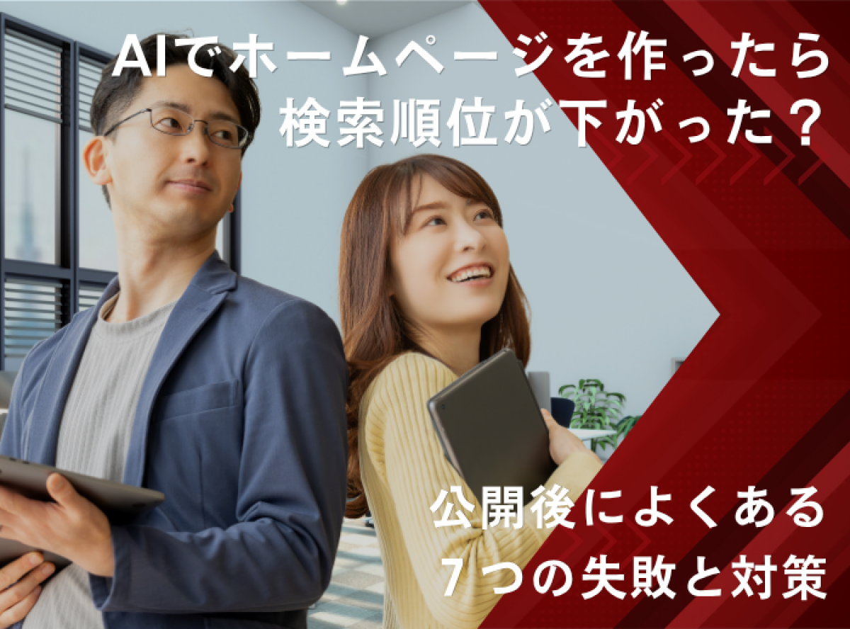 AIでホームページを作ったら検索順位が下がった?公開後によくある7つの失敗と対策