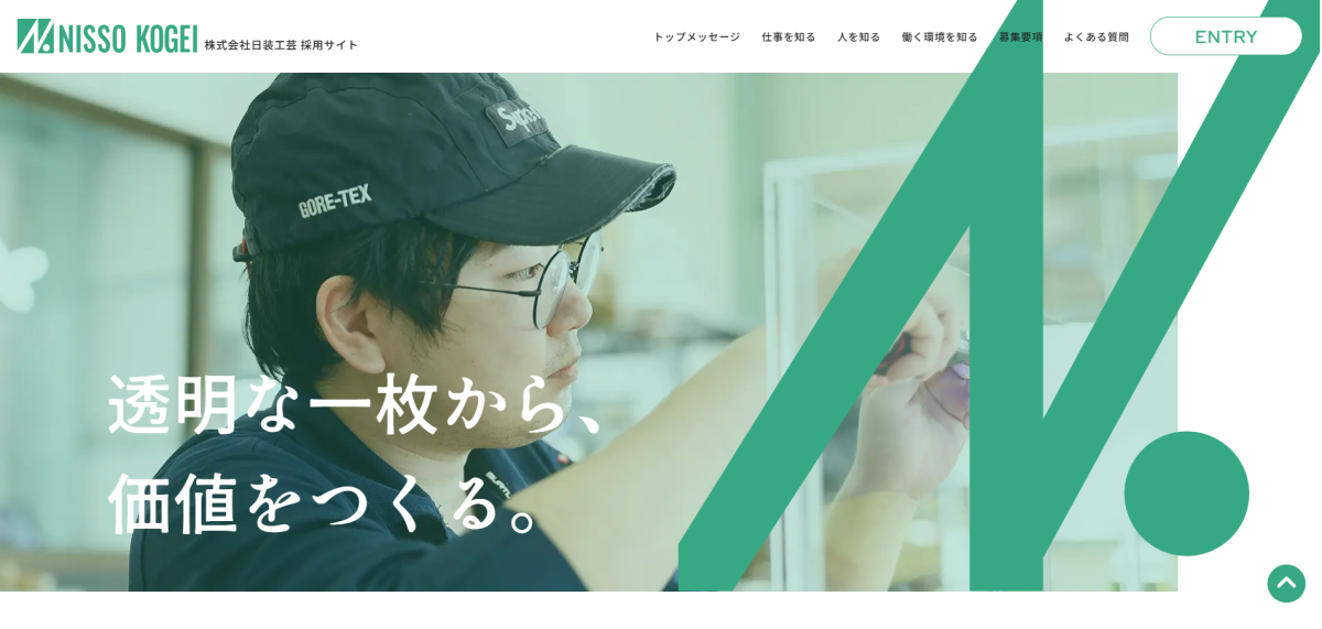 株式会社日装工芸様｜採用サイト