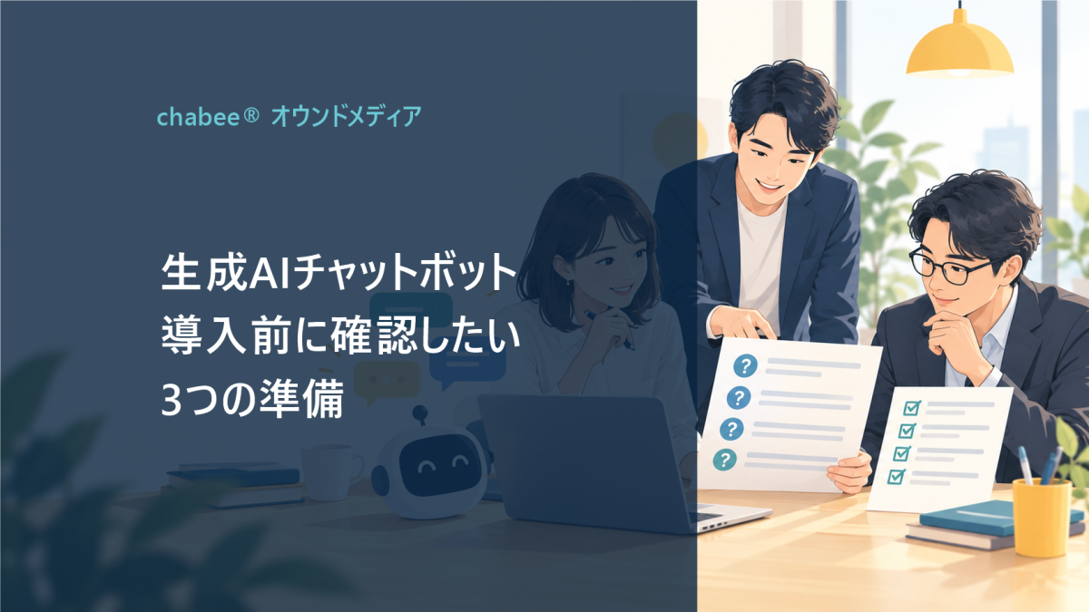 生成AIチャットボット導入前に確認したい3つの準備