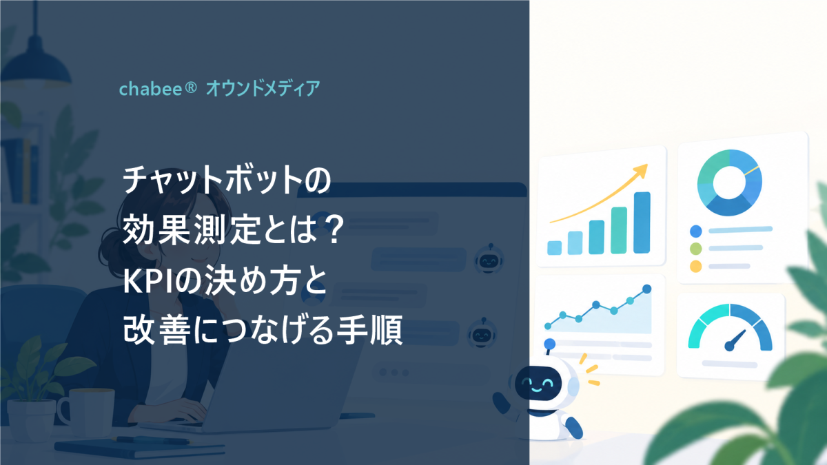 チャットボットの効果測定とは？KPIの決め方と改善につなげる手順