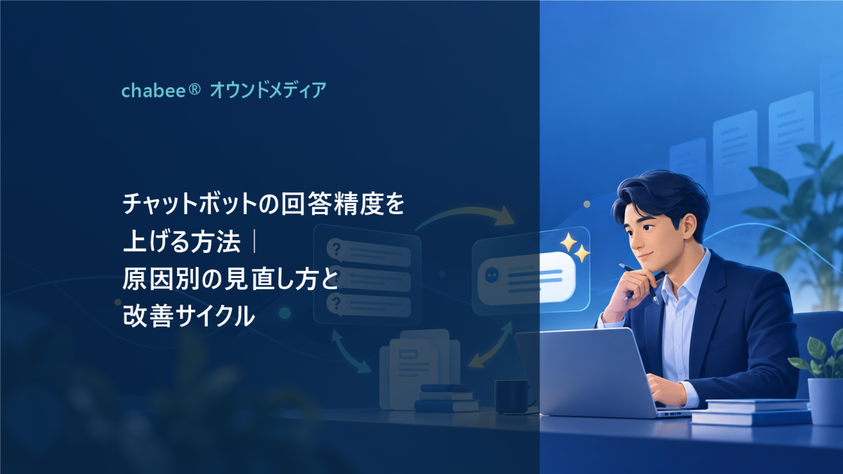 チャットボットの回答精度を上げる方法｜原因別の見直し方と改善サイクル