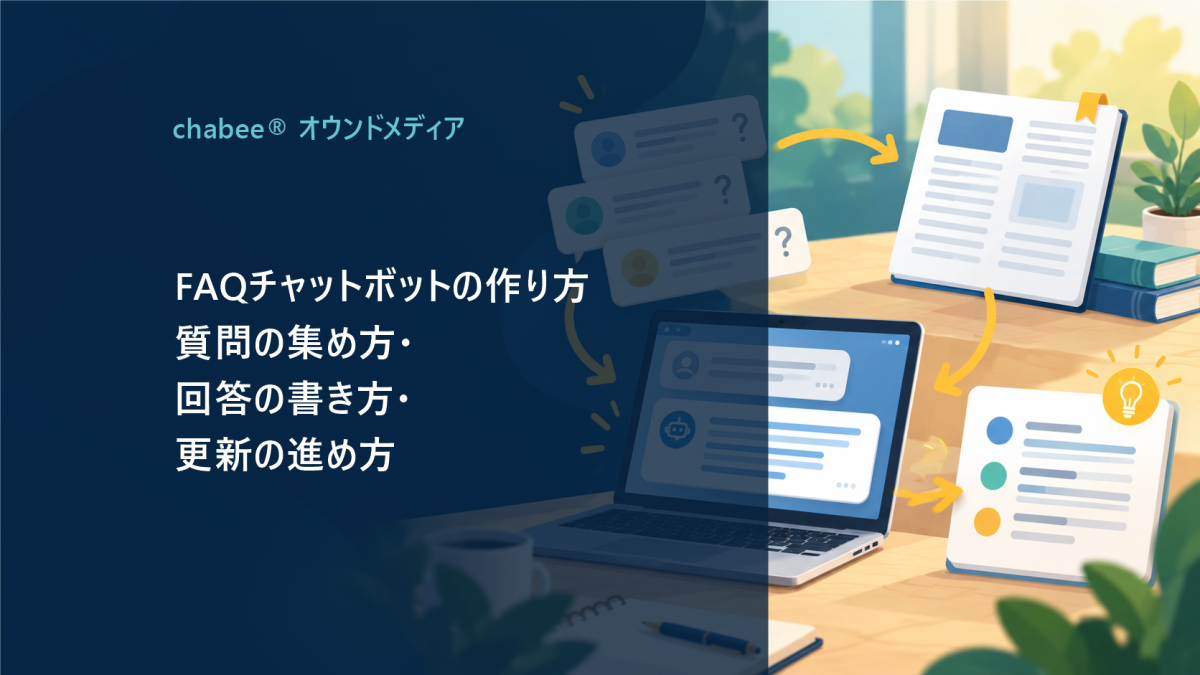 FAQチャットボットの作り方｜質問の集め方・回答の書き方・更新の進め方