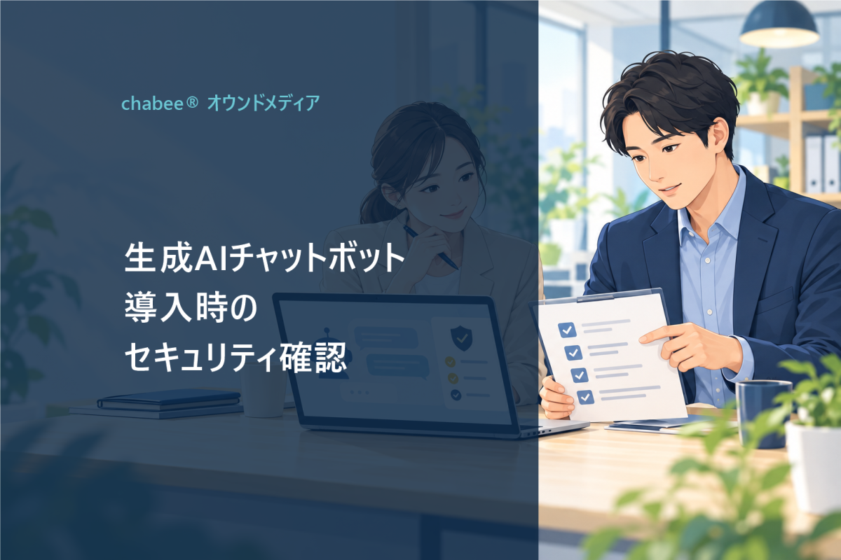 生成AIチャットボット導入時のセキュリティ確認