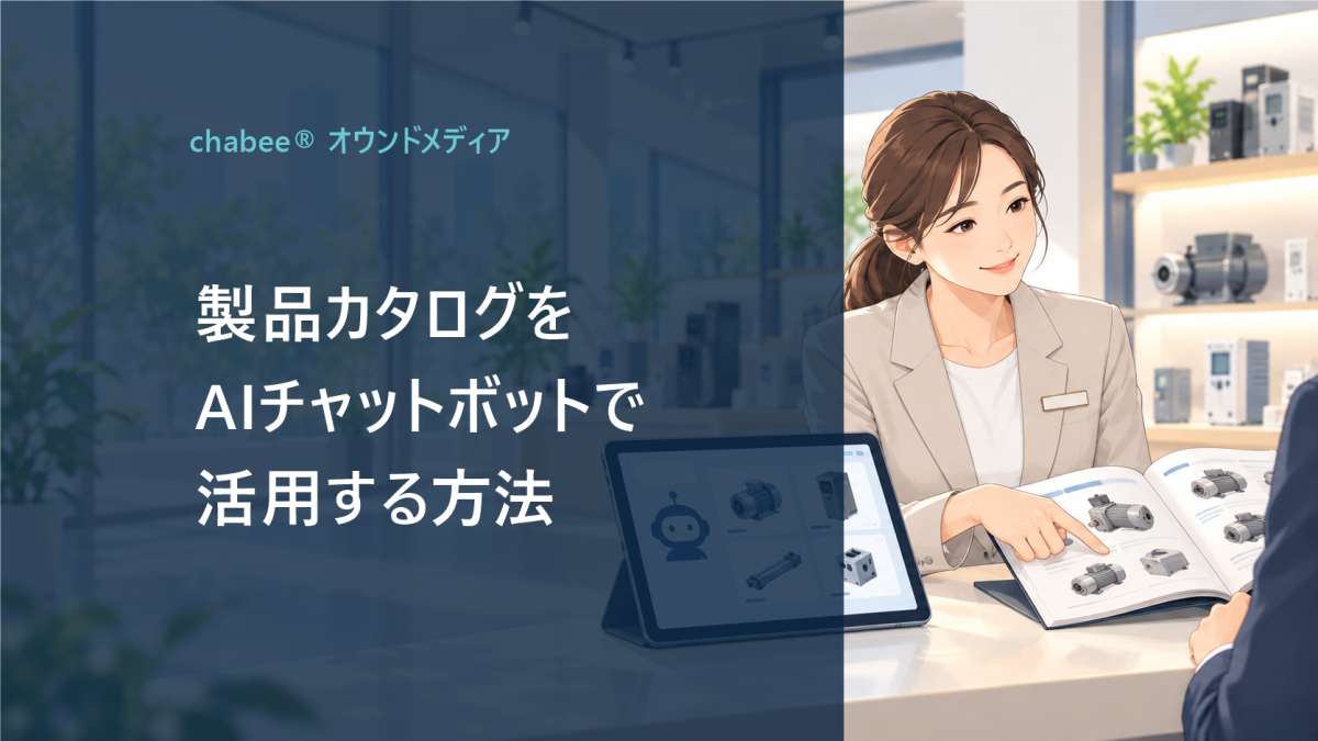 製品カタログをAIチャットボットで活用する方法