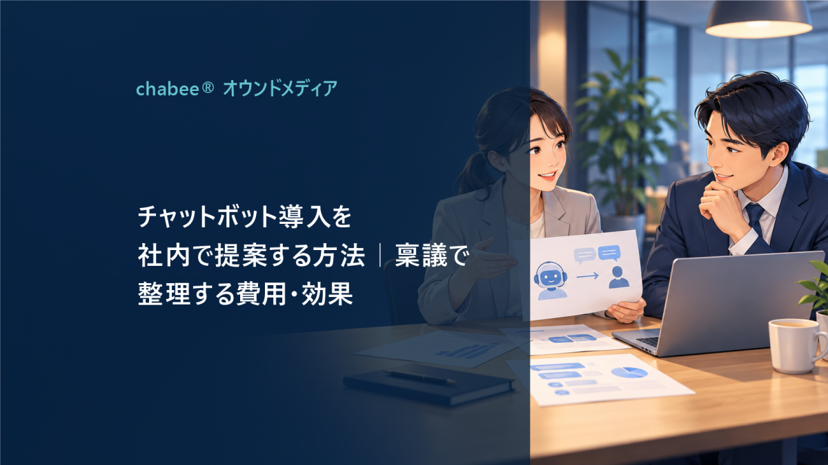 チャットボット導入の稟議書｜費用対効果の考え方と社内提案の進め方