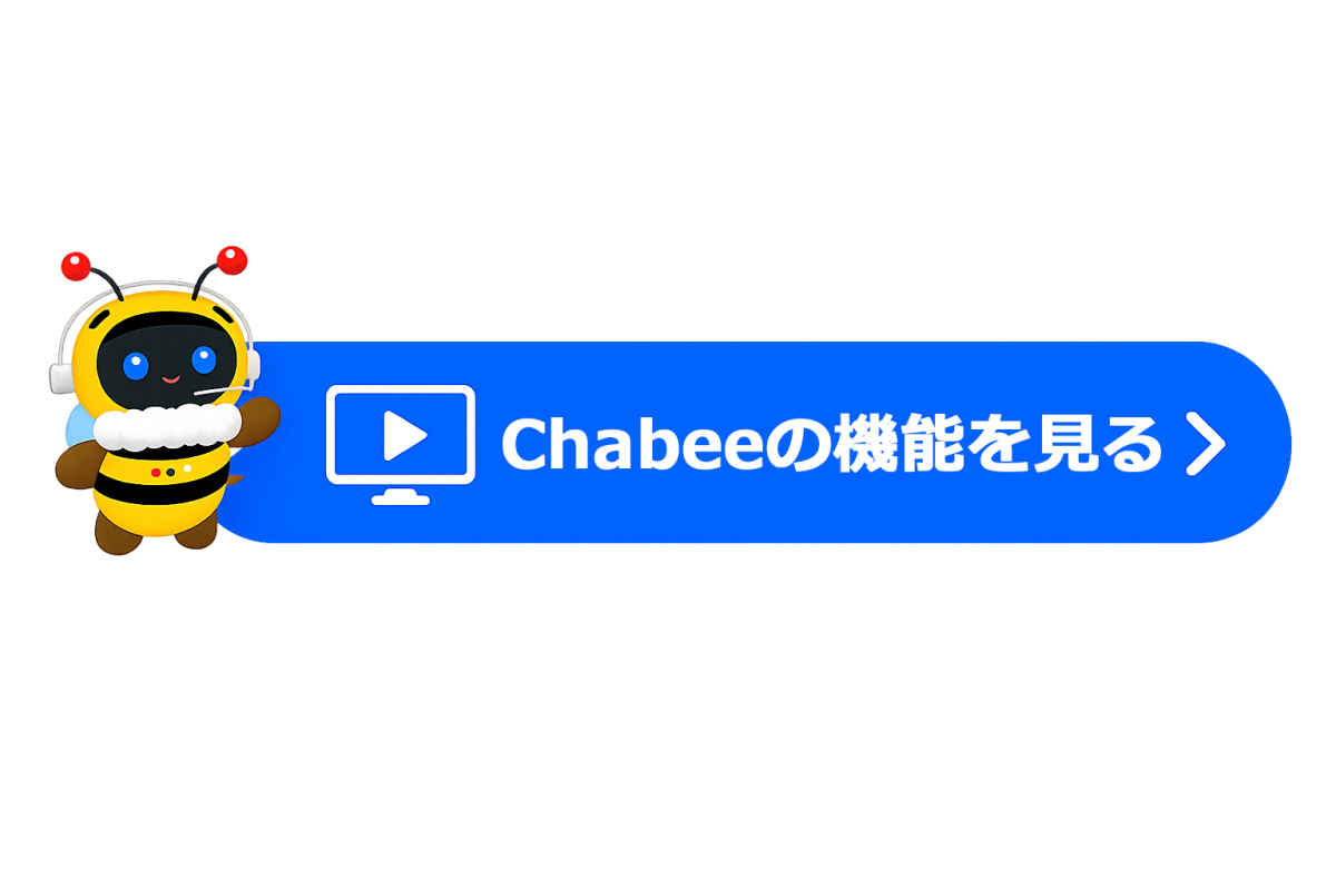 生成AIチャットボットchabeeの機能を公式サイトで確認するCTA画像
