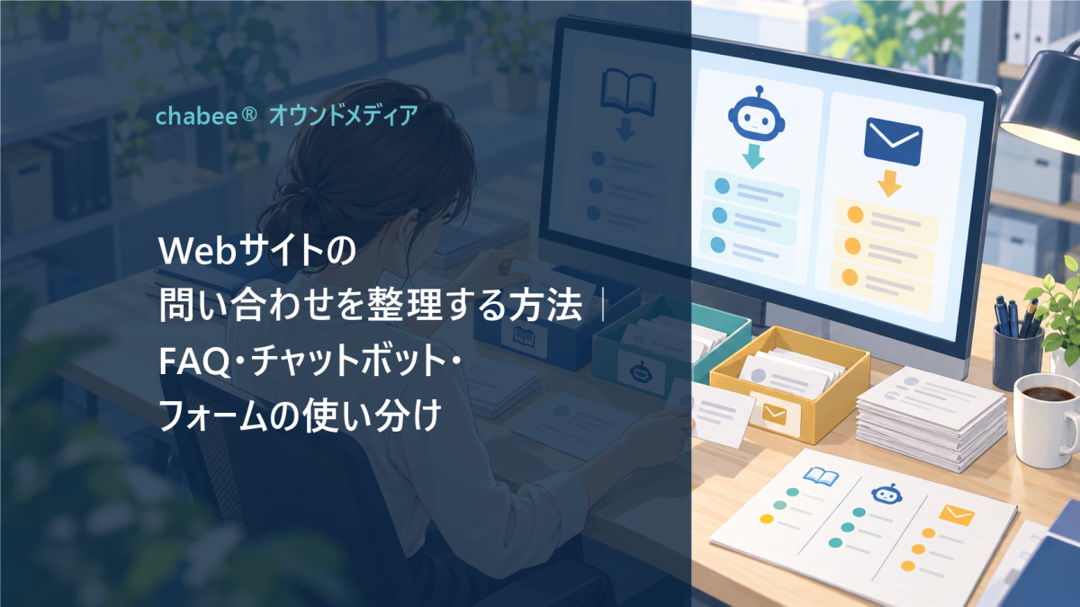 Webサイトの問い合わせを整理する方法｜FAQ・チャットボット・フォームの使い分け