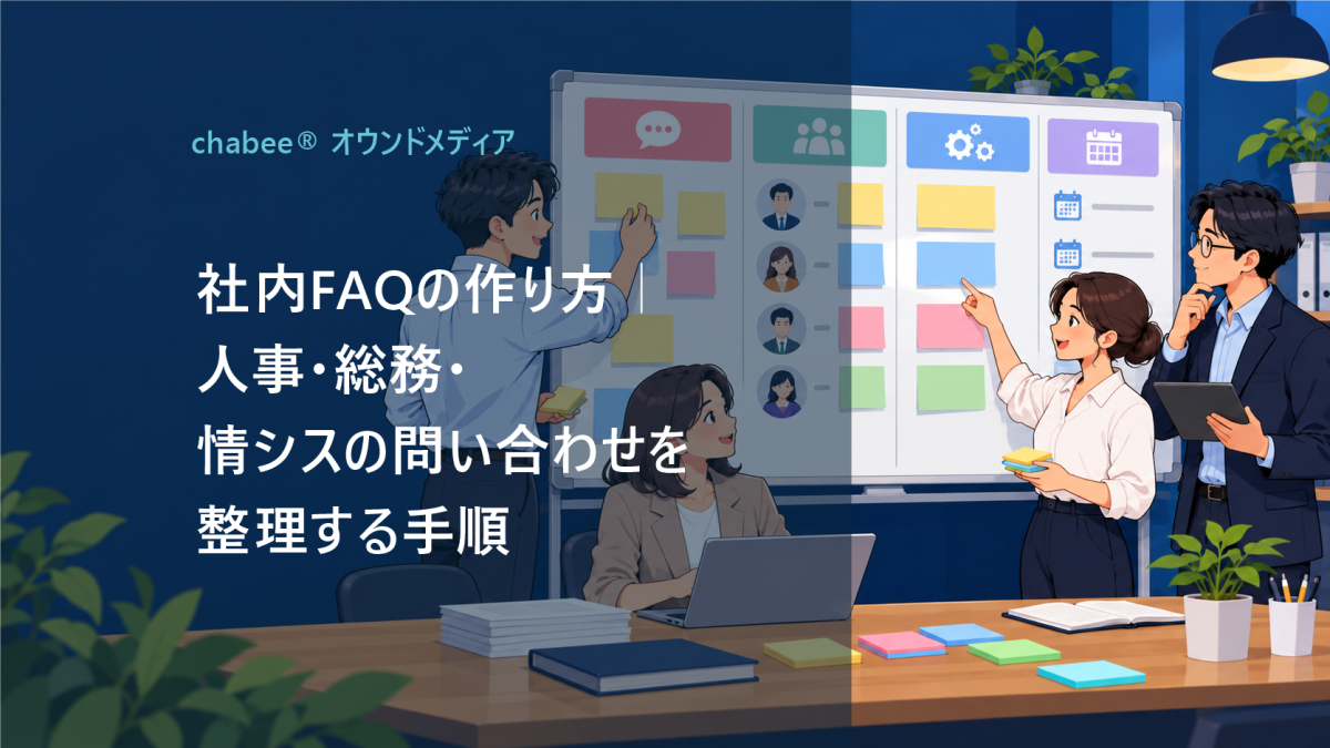 社内FAQの作り方｜人事・総務・情シスの問い合わせを整理する手順