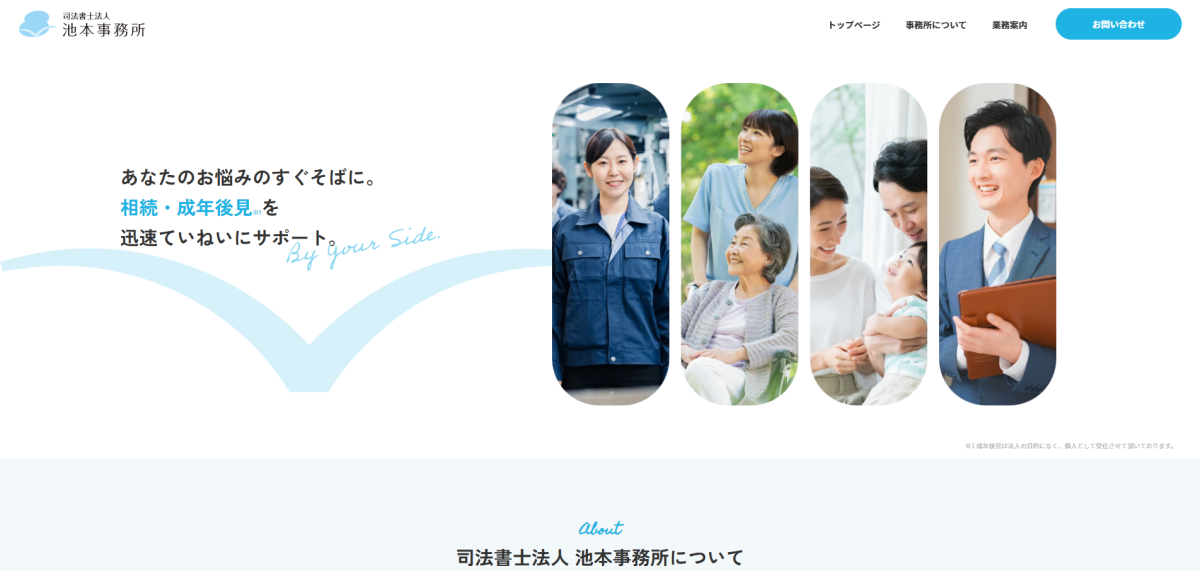司法書士法人 池本事務所様｜公式サイト