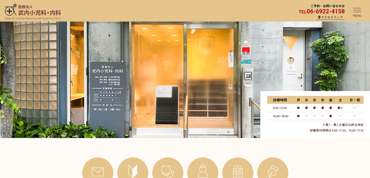 武内小児科・内科様｜公式サイト