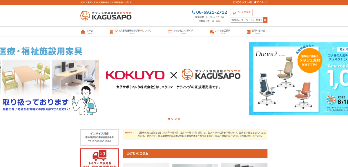 オフィス家具通販のカグサポ様｜通販サイト