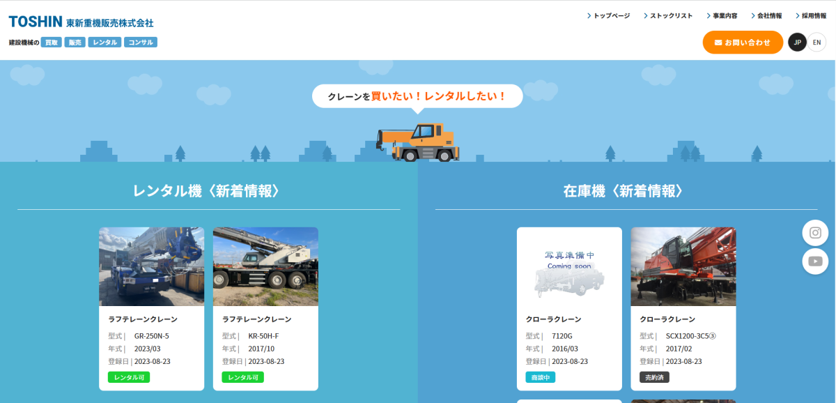 東新重機販売株式会社様｜コーポレートサイト