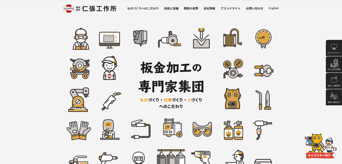 株式会社仁張工作所様｜コーポレートサイト