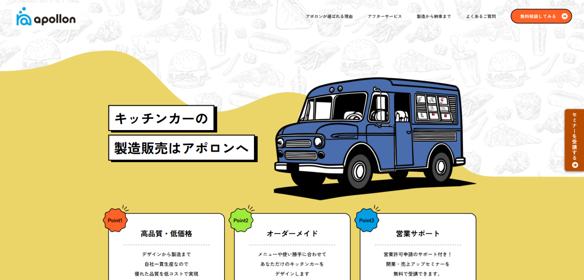 株式会社アポロン様｜キッチンカー製作・販売LP