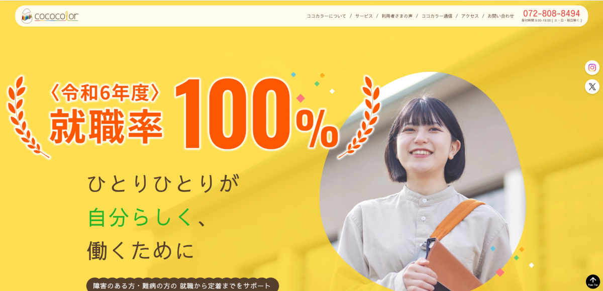 自立訓練・就労移行支援事業所 CocoColor様｜公式サイト
