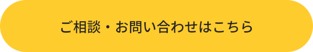 ご相談・お問い合わせはこちらから