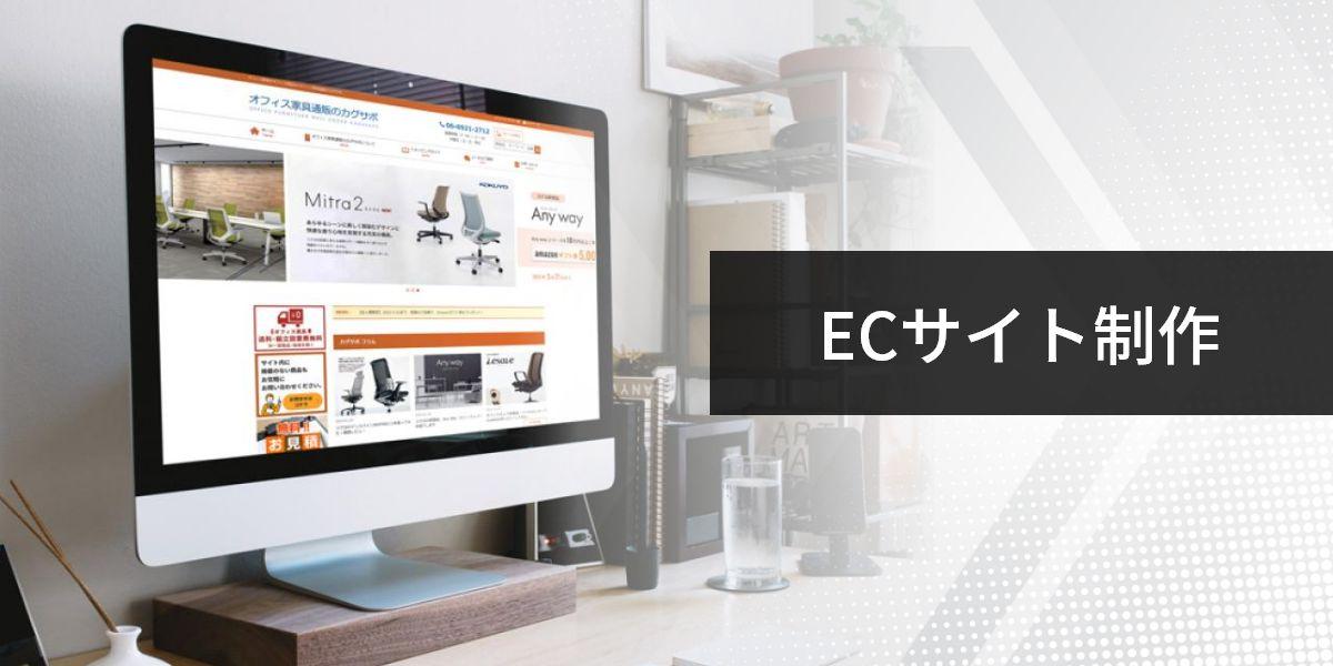 ECサイト（通販サイト）制作
