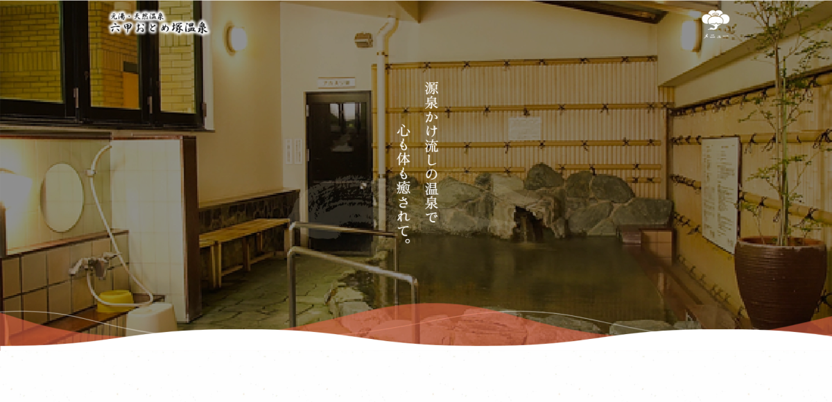 六甲おとめ塚温泉様｜公式サイト・アプリ