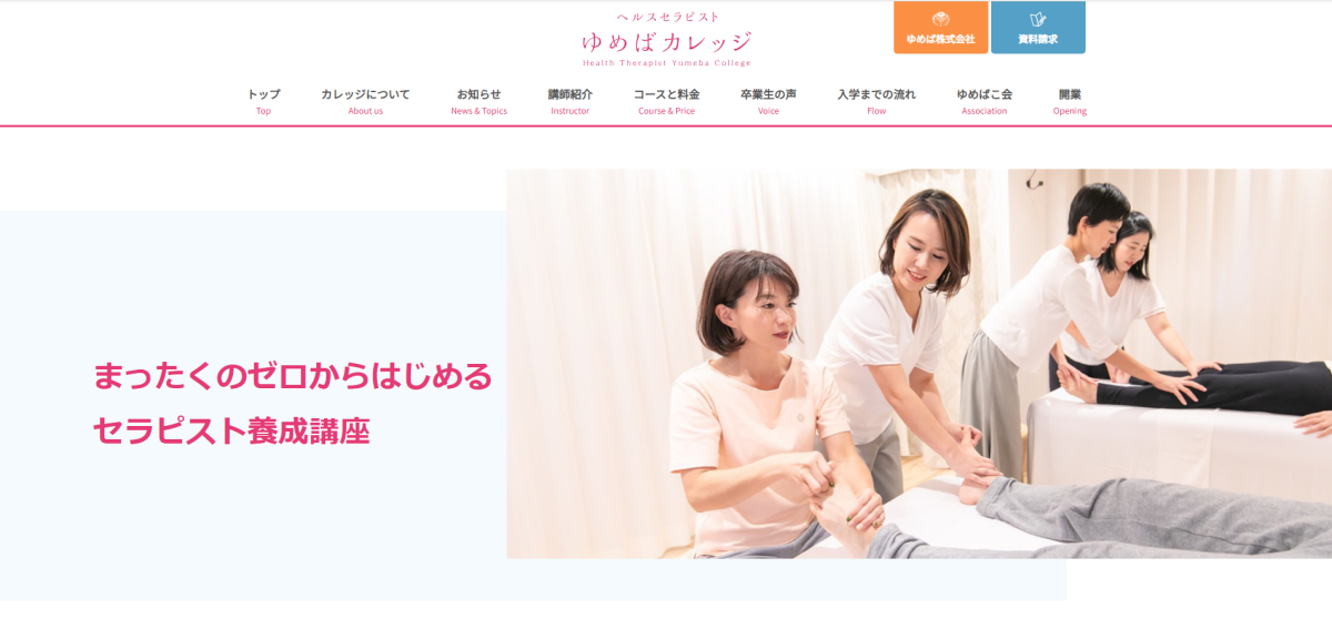 ゆめばカレッジ様｜公式サイト