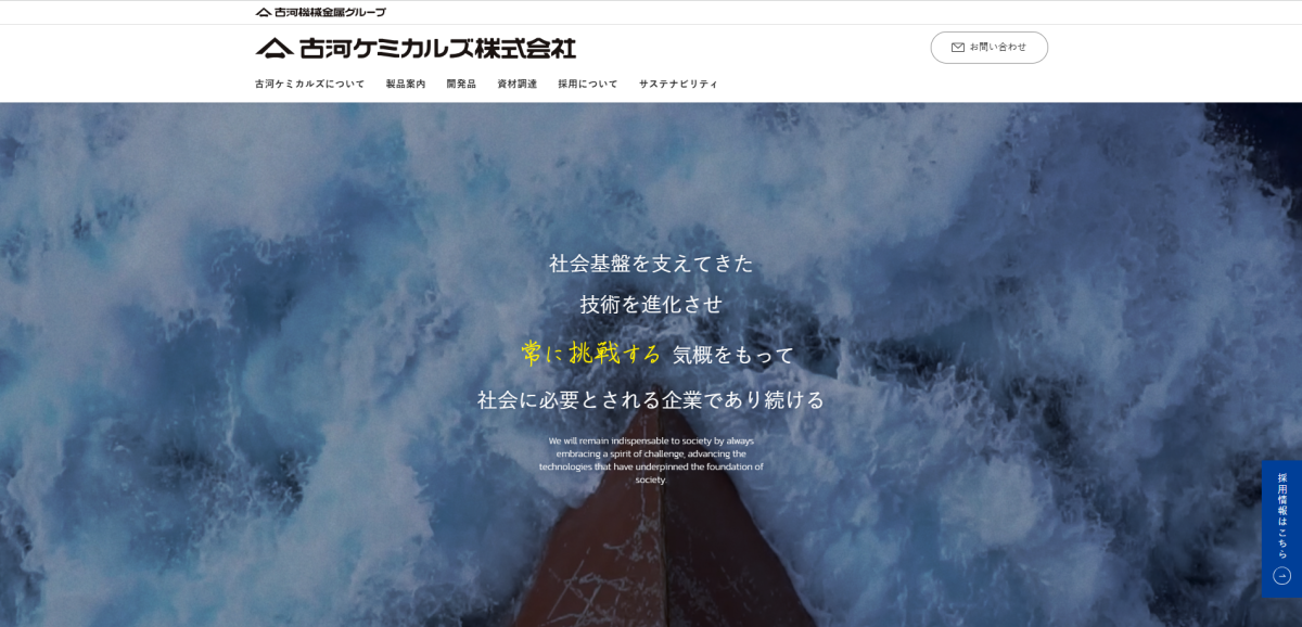 古河ケミカルズ株式会社様｜コーポレートサイト