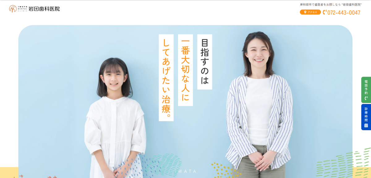 岩田歯科医院 様｜公式サイト