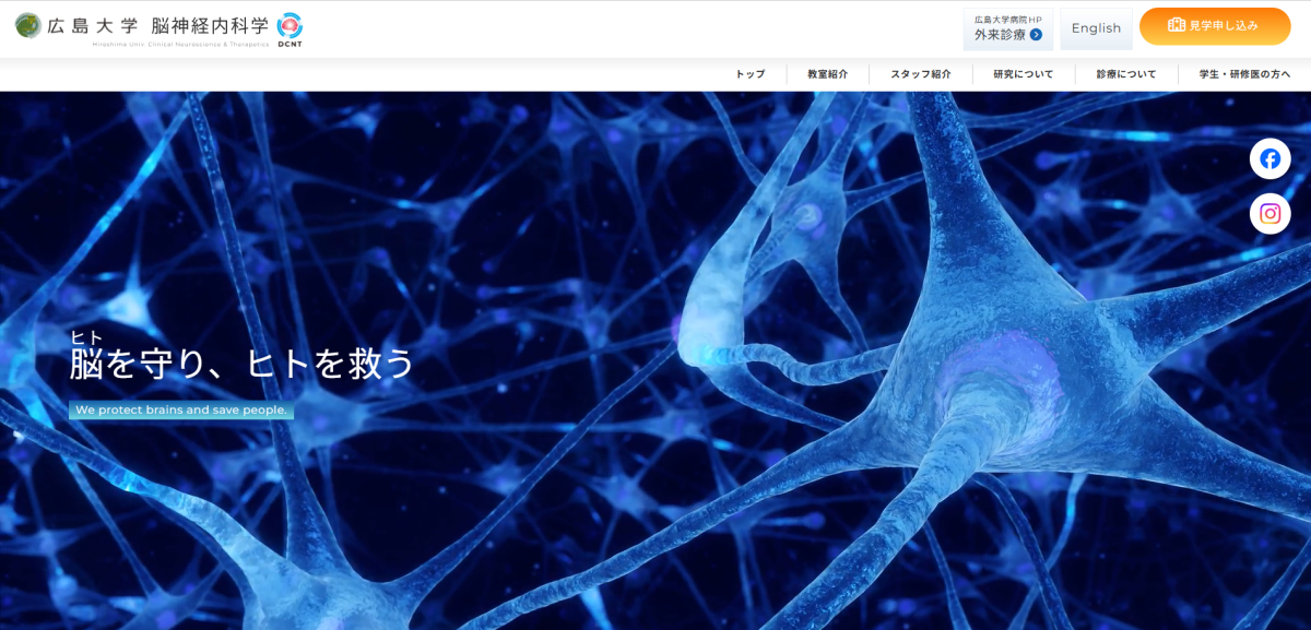 広島大学 脳神経内科学 様｜公式サイト